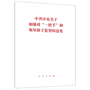 中共中央关于加强对“一把手”和领导班子监督的意见