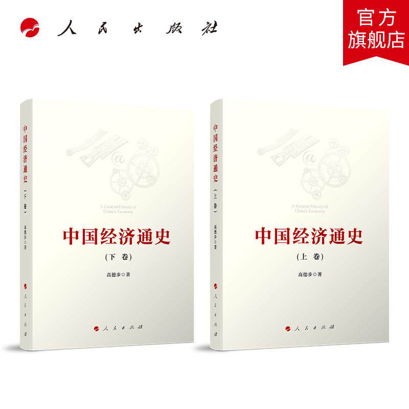 中国经济通史(上下卷) 高德步 著 人民出版社旗舰店