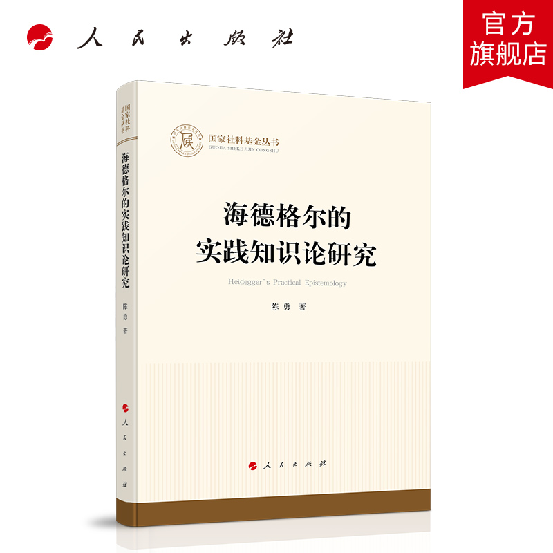 海德格尔的实践知识论研究（国家社科基金丛书—哲学）