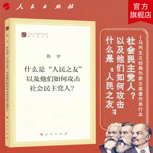 什么是人民之友以及他们如何攻击社会民主党人?（马列主义经典作家文库著作单行本）列宁 著 人民出版社旗舰店 马克思恩格斯