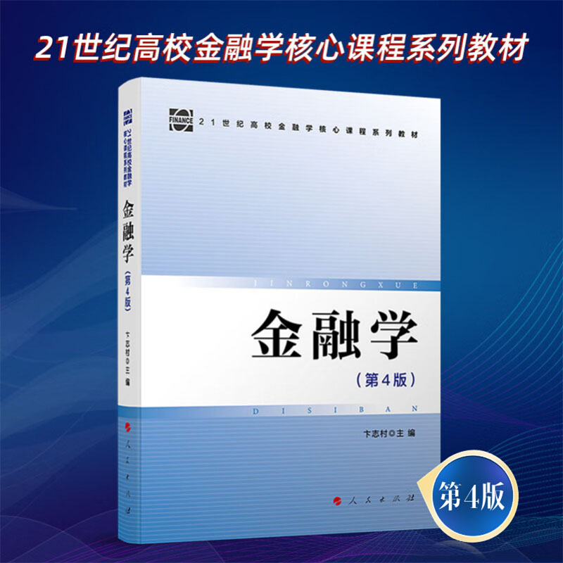 金融学（第4版）卞志村主编 2024新版大学教材辅导读物21世纪高校金融学核心课程系列教材货币考研教材 人民出版社旗舰店 书籍/杂志/报纸 金融 原图主图