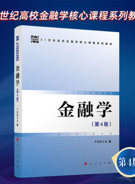 金融学（第4版）2024新版