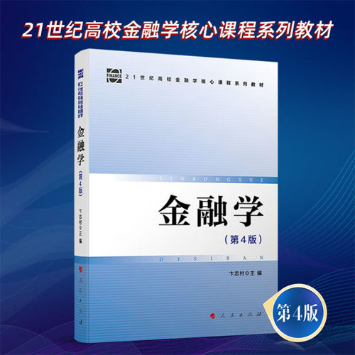 金融学（第4版）2024新版