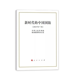 新时代的中国国防(32开) 人民出版社 宣示新时代中国防御性国防政策 中华人民共和国国务院新闻办公室编