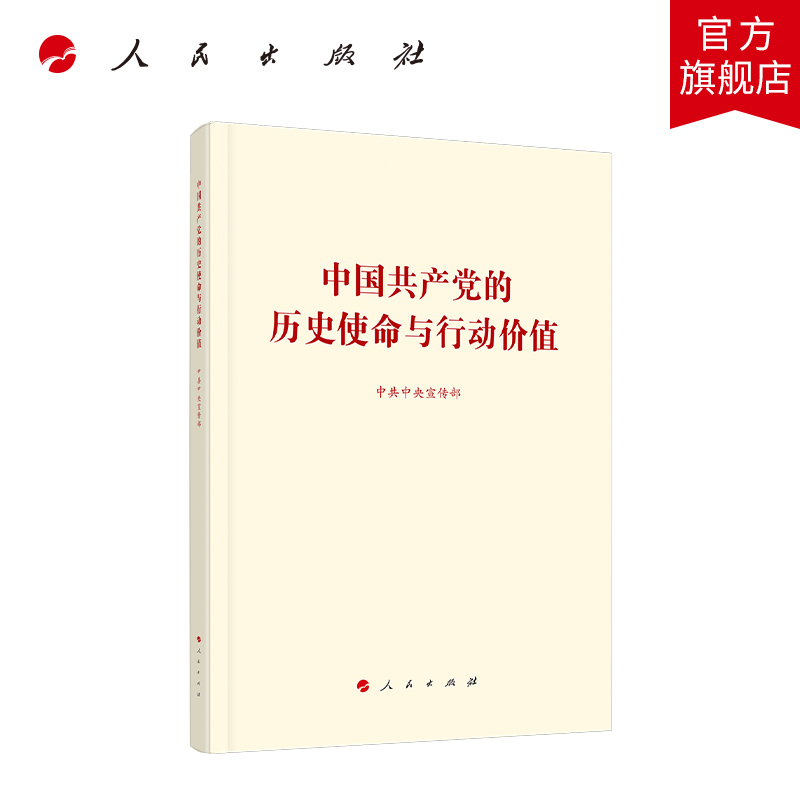 中国共产党的历史使命与行动价值中共中央宣传部编著人民出版社