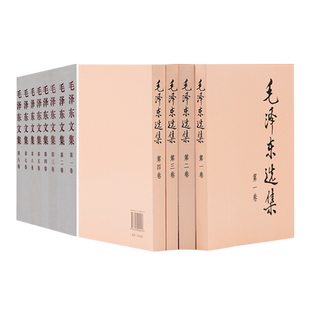 毛泽东选集全四卷（平装）+毛泽东文集全八卷（平装）人民出版社旗舰店 毛选毛文集全卷原版毛泽东思想毛泽东著作毛主席语录