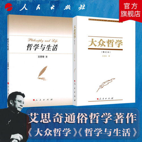 大众哲学（修订本）+哲学与生活 艾思奇 著 人民出版社旗舰店 通俗哲学著作 马克思主义哲学 中国哲学