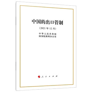 中国的出口管制(16开)