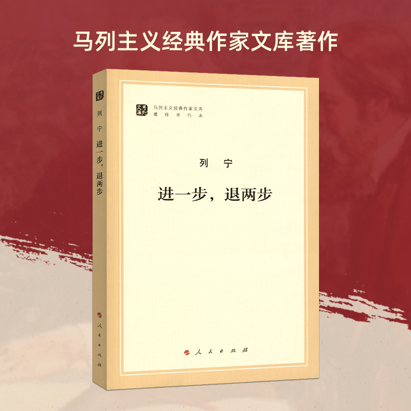 进一步，退两步（马列主义经典作家文库著作单行本）马克思主义基本原理概论党政读物 马克思恩格斯 政治哲学 人民出版社