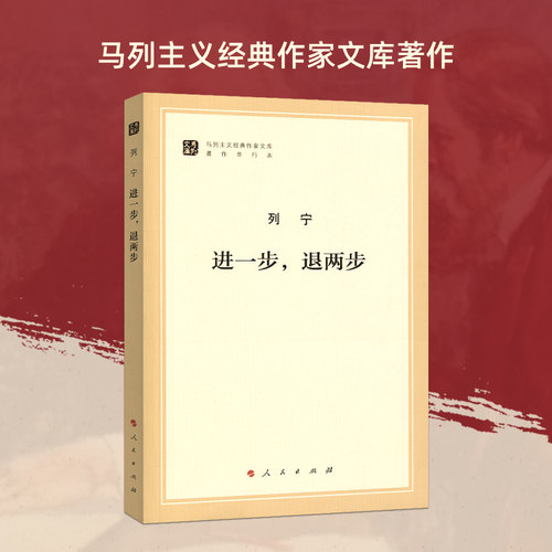 进一步，退两步（马列主义经典作家文库著作单行本）马克思主义基本原理概论党政读物 马克思恩格斯 政治哲学 人民出版社