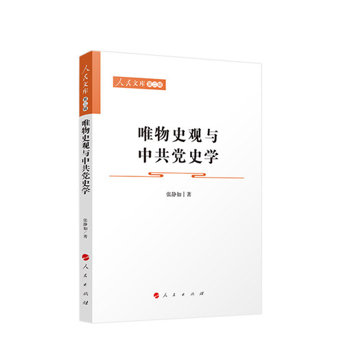 唯物史观与中共党史学 张静如著 人民出版社旗舰店