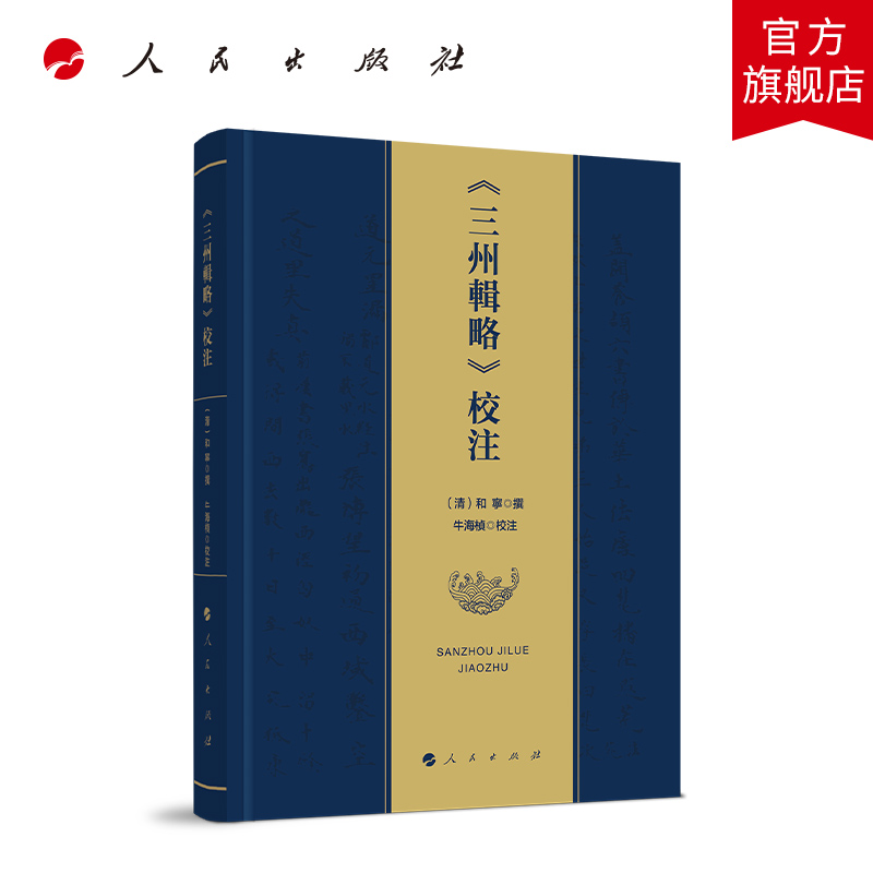 《三州辑略》校注 （清）和宁 撰  牛海桢 校注 人民出版社旗舰店