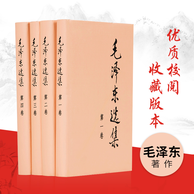 毛泽东选集全四卷套装（精装）人民出版社毛泽东选集全套毛选毛选全卷原版毛泽东文选毛泽东文集毛泽东思想毛主席语录毛泽东著作-封面