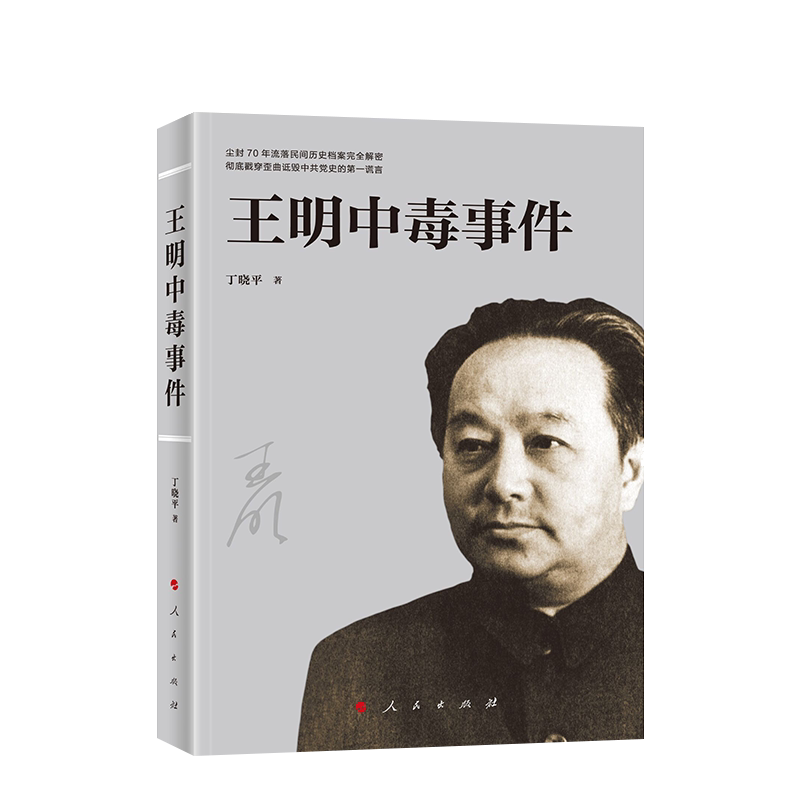 王明中毒事件