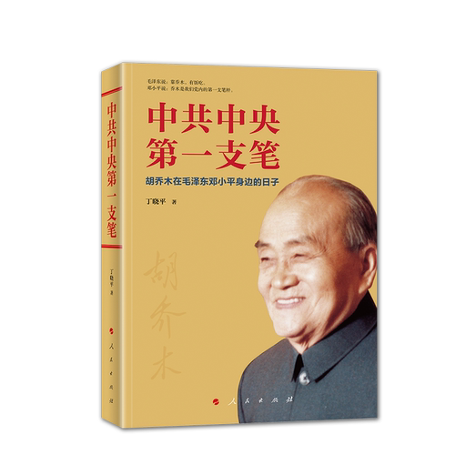 中共中央第一支笔——胡乔木在毛泽东邓小平身边的日子 人民出版社