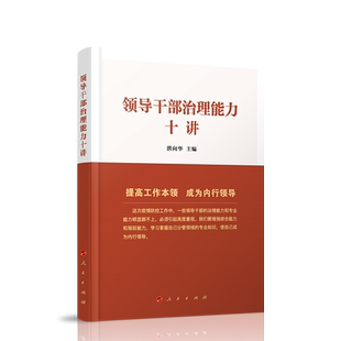 领导干部治理能力十讲