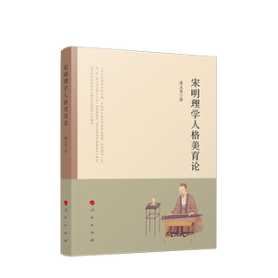 宋明理学人格美育论