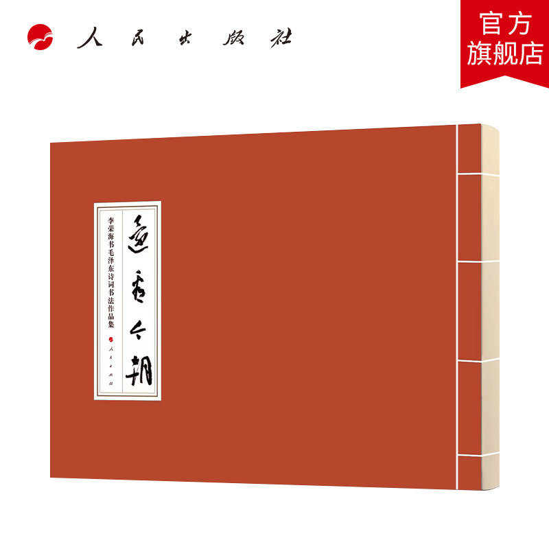 还看今朝·李荣海书毛泽东诗词书法作品集 李荣海著 人民出版社旗舰店