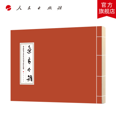 还看今朝·李荣海书毛泽东诗词书法作品集 李荣海著 人民出版社旗舰店