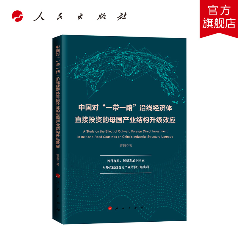 中国对“一带一路”沿线经济体直接投资的母国产业结构升级效应 曾倩著 人民出版社旗舰店