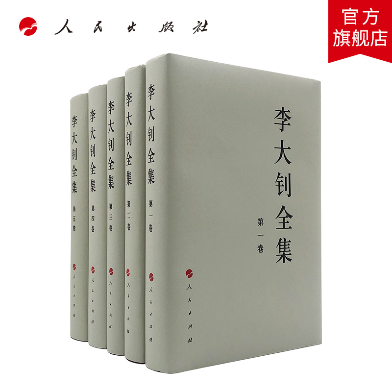 人民出版社李大钊全集套装5册