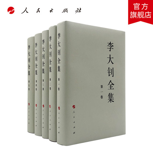 人民出版社李大钊全集套装5册