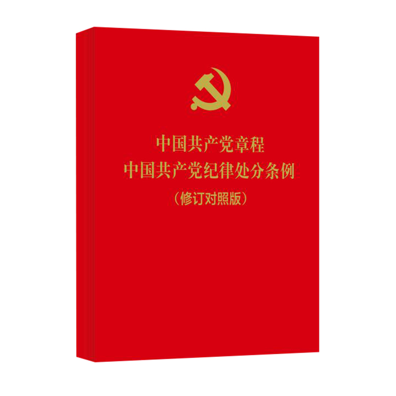 中国共产党章程 中国共产党纪律处分条例 (修订对照版)