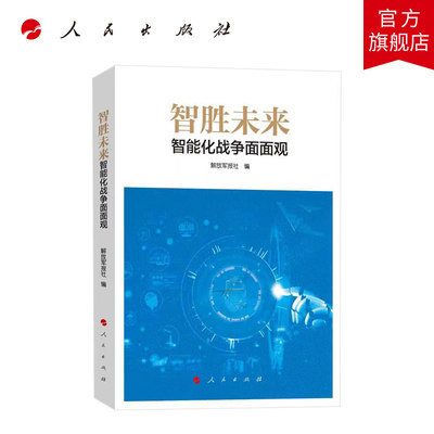 智胜未来：智能化战争面面观 解放军报社编 人民出版社旗舰店