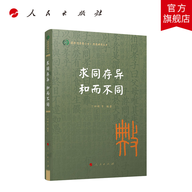 人民出版社求同存异和而不同