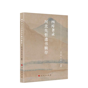 四库著录河北先哲遗书辑存