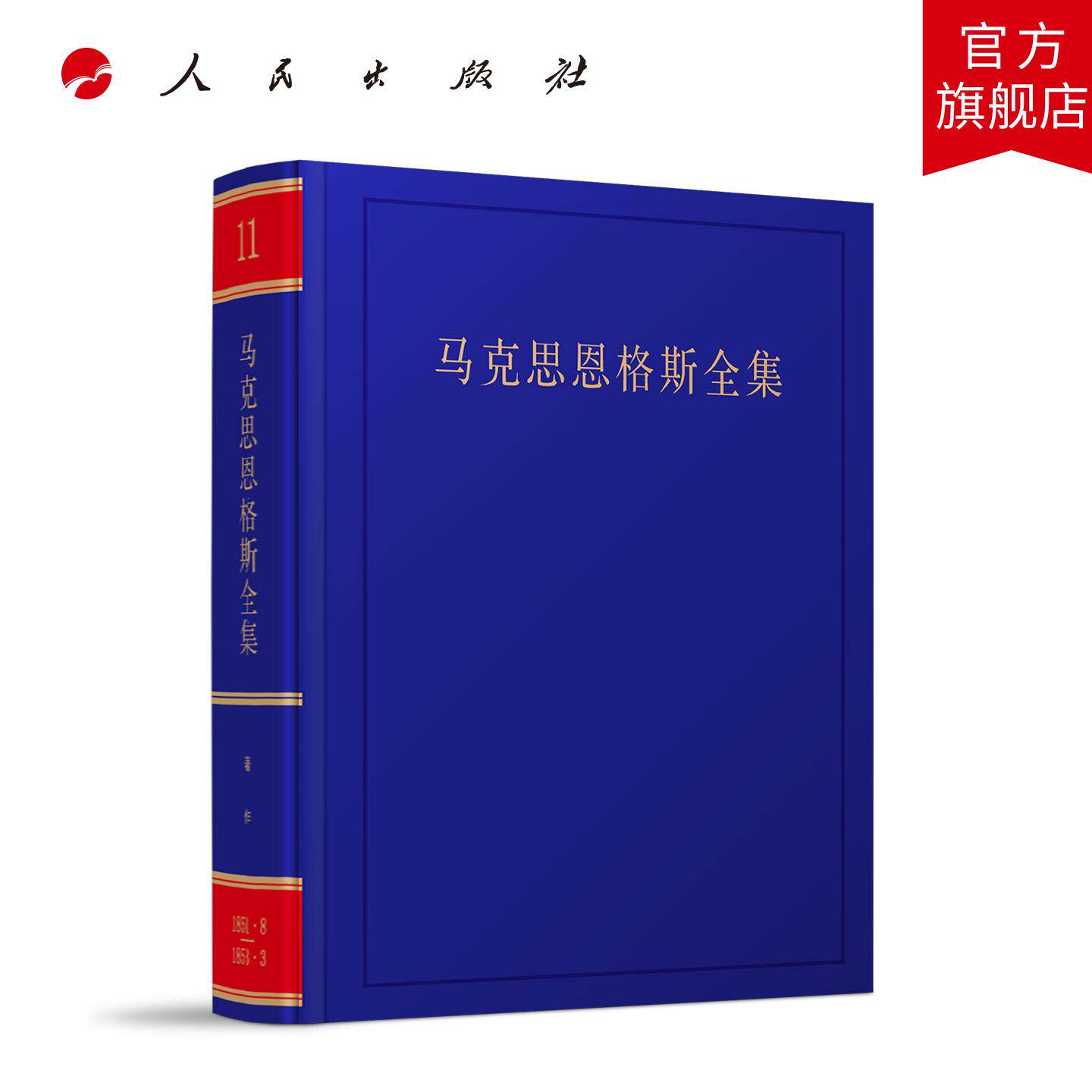 《马克思恩格斯全集》第2版第11卷 中共中央马克思恩格斯列宁斯大林著作编译局 编译 人民出版社旗舰店