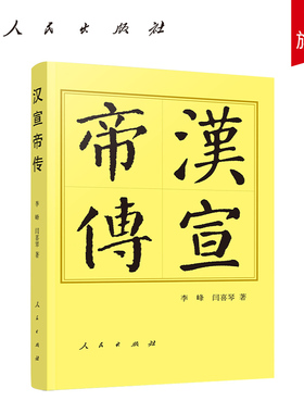 汉宣帝传（平）—历代帝王传记