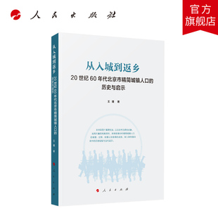 从入城到返乡——20世纪60年代北京市精简城镇人口的历史与启示 王瑾著 人民出版社旗舰店