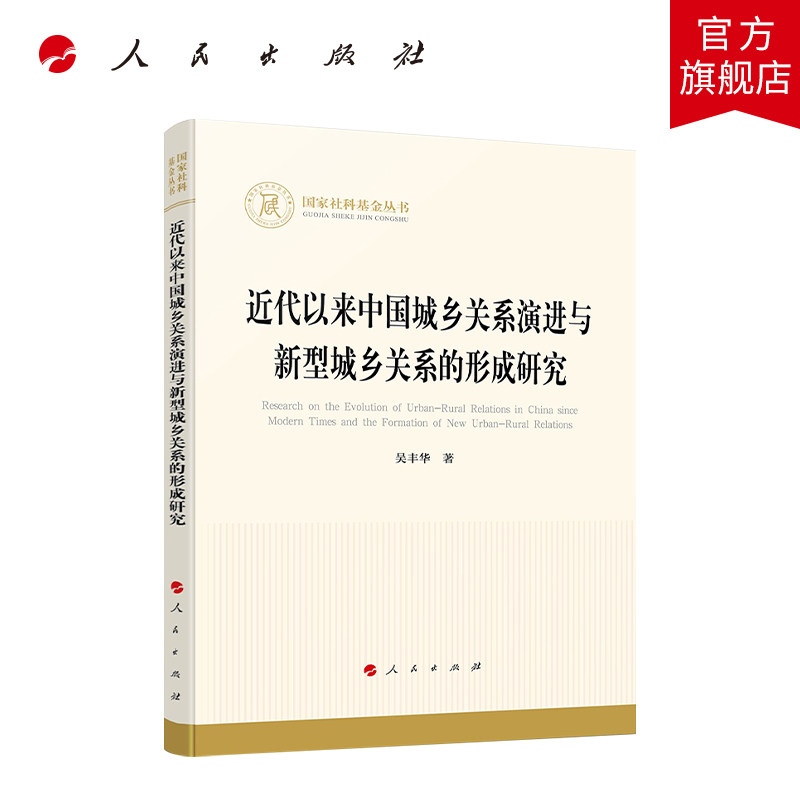 近代以来中国城乡关系演进与新型城乡关系的形成研究（国家社科基金丛书—经济）高性价比高么？