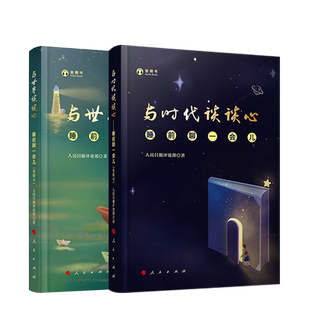 睡前聊一会儿（音频书）套装 与时代谈谈心+与世界谈谈心 人民日报评论部 著 人民出版社