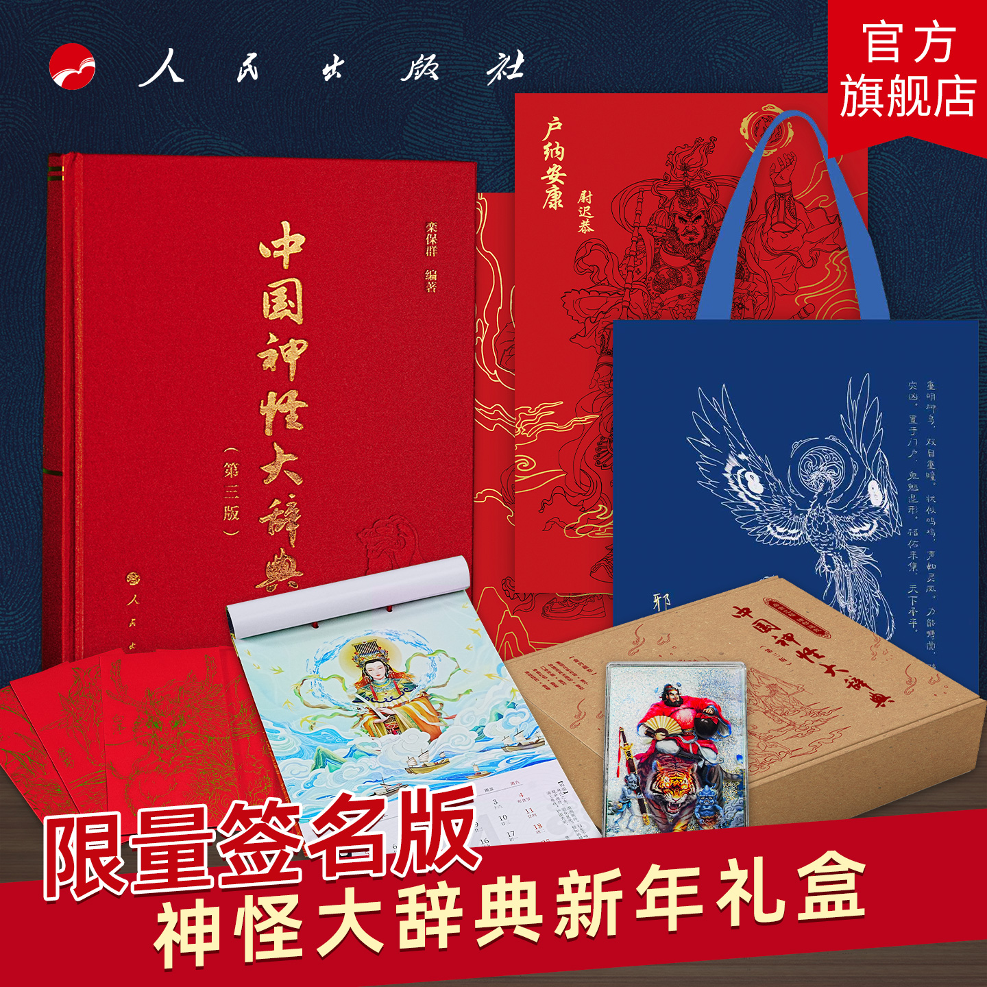 【限量签名版】中国神怪大辞典（第三版）新年礼盒 赠送（挂历红包帆布袋冰箱贴年画）栾保群 编著 人民出版社旗舰店 神怪大词典