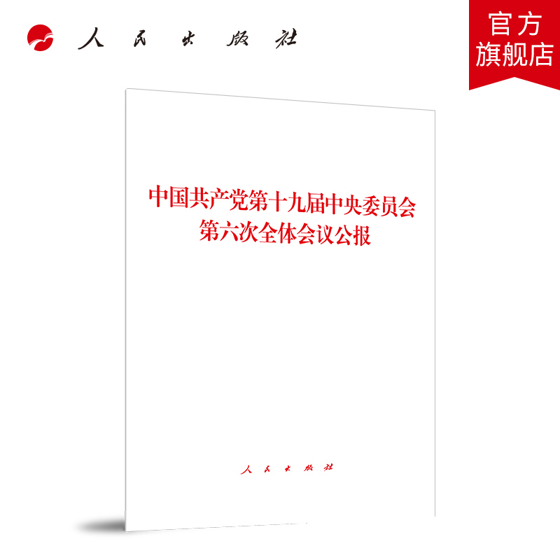 中国共产党第十九届中央委员会第六次全体会议公报2021年六中全会