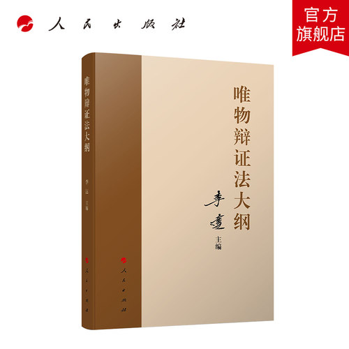 人民出版社唯物辩证法大纲李达