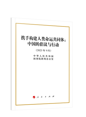 携手构建人类命运共同体：中国的倡议与行动（32开）人民出版社旗舰店
