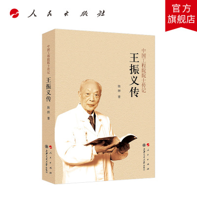王振义传（中国工程院院士传记系列丛书） 陈挥著 人民出版社旗舰店