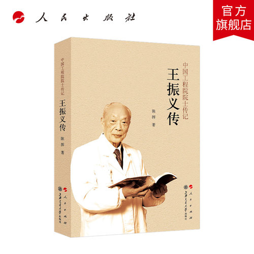 王振义传（中国工程院院士传记系列丛书） 陈挥著 人民出版社旗舰店