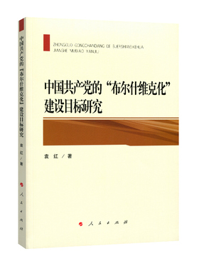 中国共产党的“布尔什维克化”建设目标研究