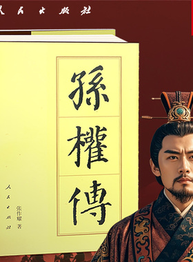 孙权传（精）—历代帝王传记 张作耀 著 三国孙吴开国皇帝江东人物传记中国史历史书籍人民出版社旗舰店