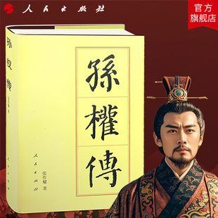 孙权传（精）—历代帝王传记 张作耀 著 三国孙吴开国皇帝江东人物传记中国史历史书籍人民出版社旗舰店