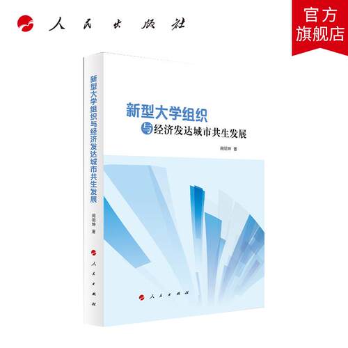 新型大学组织与经济发达城市共生发展 阙明坤 著 人民出版社旗舰店