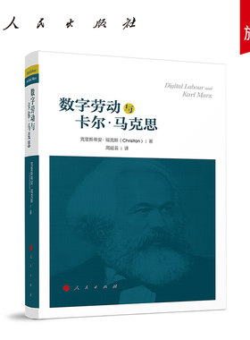 数字劳动和卡尔·马克思 克里斯蒂安·福克斯著  周延云译 人民出版社旗舰店