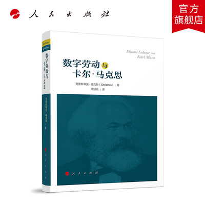 数字劳动和卡尔·马克思 克里斯蒂安·福克斯著  周延云译 人民出版社旗舰店