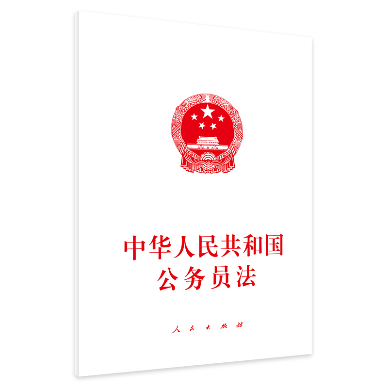 中华人民共和国公务员法 书籍/杂志/报纸 法律汇编/法律法规 原图主图