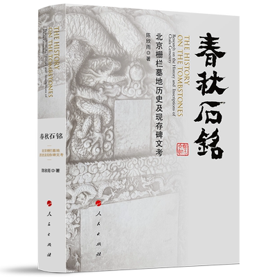 春秋石铭——北京栅栏墓地历史及现存碑文考