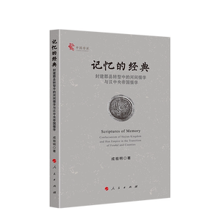 记忆的经典：封建郡县转型中的河间儒学与汉中央帝国儒学（中国学派）